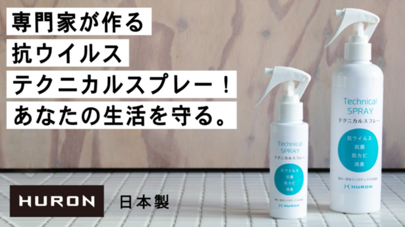 【プロジェクト終了報告】6月配送有|医療現場のウイルス対策を日常生活でも。除菌・抗菌テクニカルスプレー!