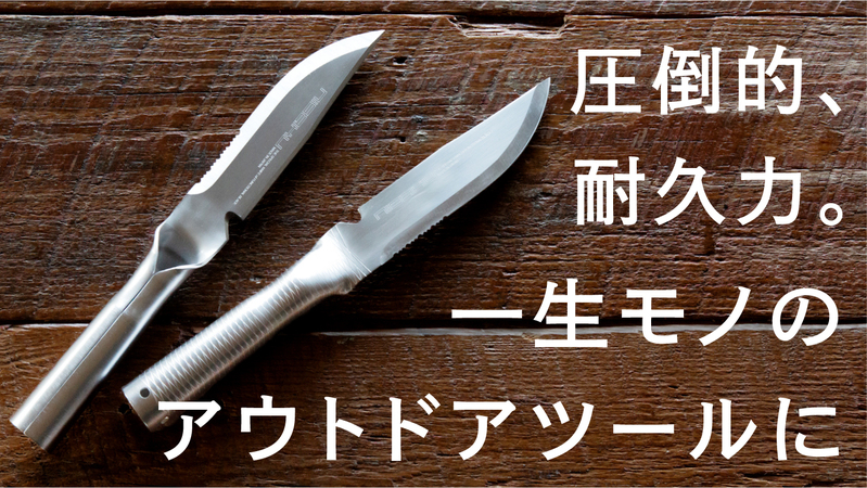 【プロジェクト終了報告】一体構造で圧倒的耐久力。一生モノのステンレス屋外用ナイフ「フルメタル陸刀」
