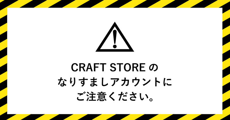 当店公式Instagramアカウントのなりすましにご注意ください