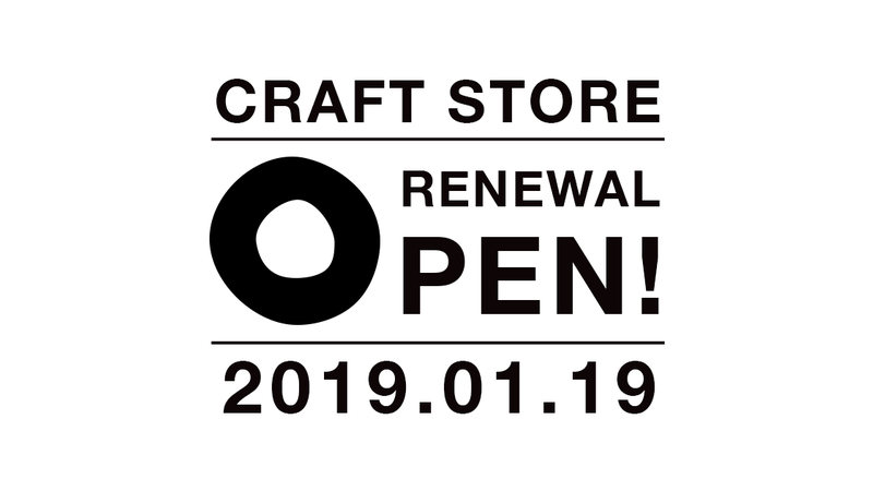 CRAFTSTOREがリニューアルしました!