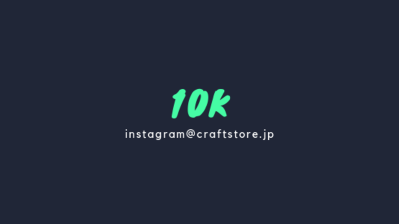 CRAFTSTOREのInstagram、フォロワー1万人を越えました!