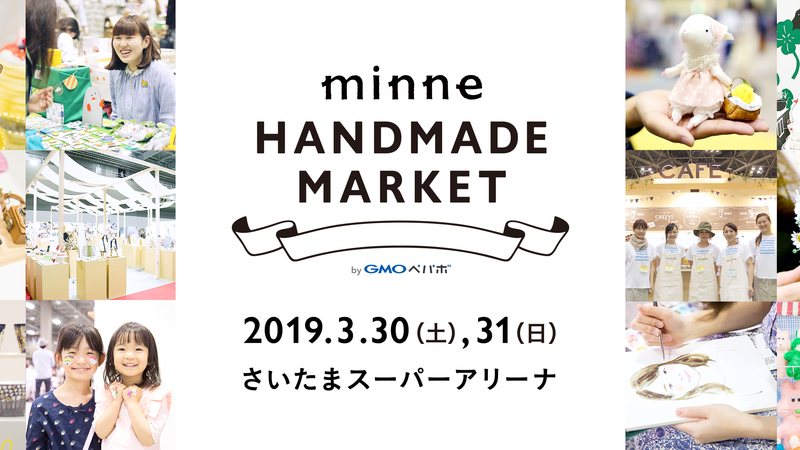 minneのハンドメイドマーケット2019に出展します。