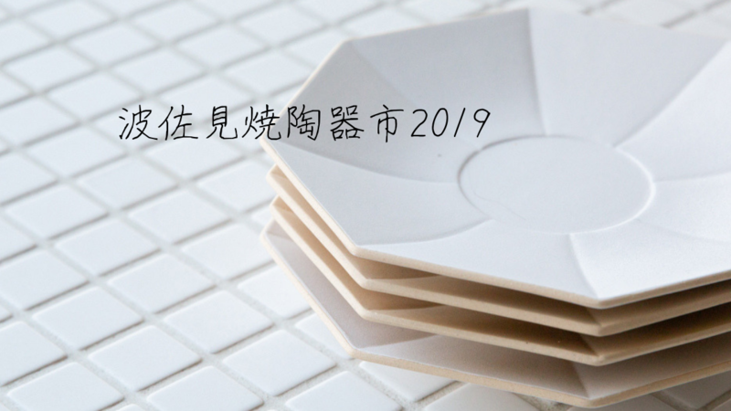 波佐見陶器まつりにて「eni」展示決定