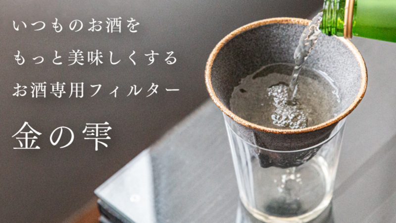 【プロジェクト終了報告】お酒好きなあなたに新提案!まろやかな味わいに変える。お酒専用フィルター「金の雫」