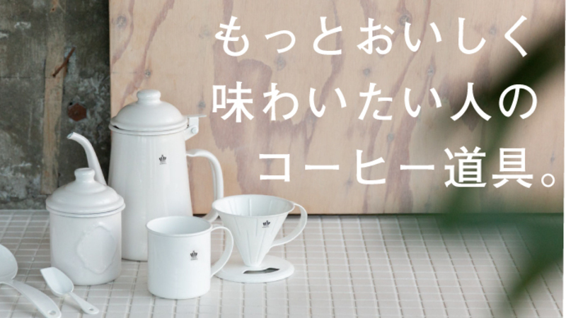 【プロジェクト終了報告】コーヒーを、もっとおいしく。国産高品質ホーローのコーヒーセット HORONA