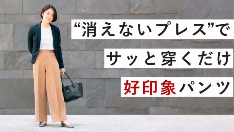 【プロジェクト終了報告】"消えないセンタープレス"!お手入れもはき心地もラクなのに「好印象なパンツ」
