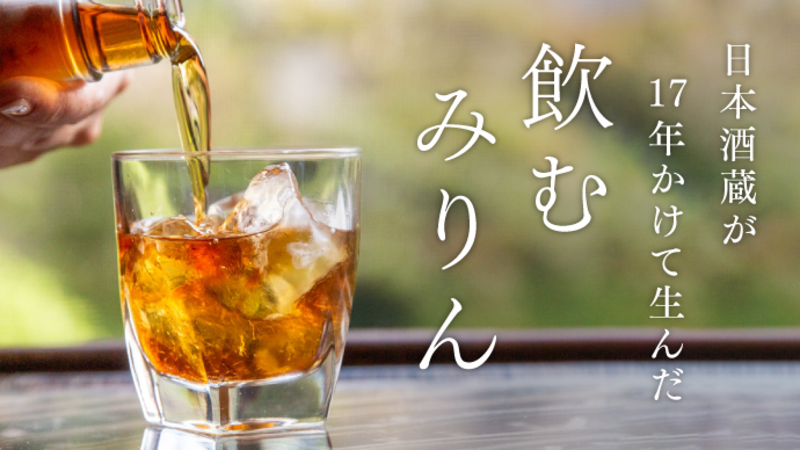 【プロジェク終了報告】新感覚「飲む」みりん。日本酒 万齢からトロリ濃厚な「プレミアム のみりんこ」誕生
