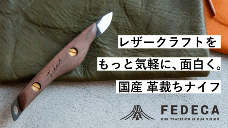 【プロジェクト終了報告】革のある暮らしをはじめよう。レザークラフトを気軽に面白くする、新しい革裁ちナイフ