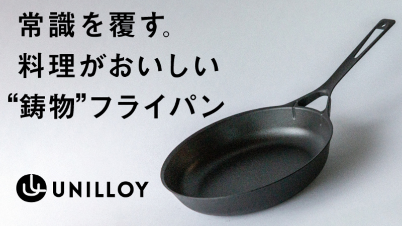 【プロジェクト終了報告】“分厚くて重い”の常識を覆す。薄くて軽い、毎日使えるUNILLOY鋳鉄フライパン