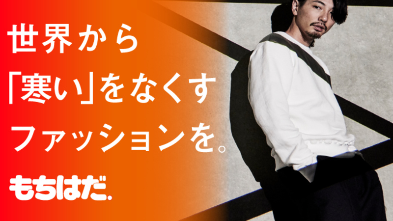 【プロジェクト終了報告】「オシャレは我慢」しなくていい。最高の着心地であなたの冬を快適にする「もちはだ」