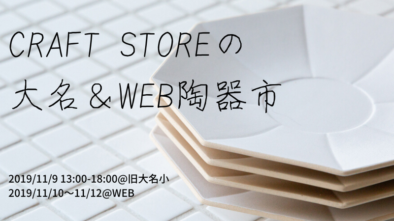 11/9旧大名小にて陶器市!日本の食器をセレクトした「CRAFT STORE」主催。10日からはWEB陶器市も開催