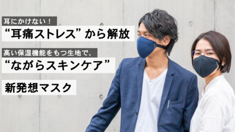 【プロジェクト終了報告】ウイルス・花粉対策はもちろん “ながらスキンケア” も!耳にかけない新発想マスク