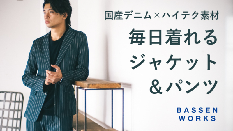 【プロジェクト終了報告】温度調節する素材×伝統技術から生まれた 毎日着れるデニムジャケット&パンツ