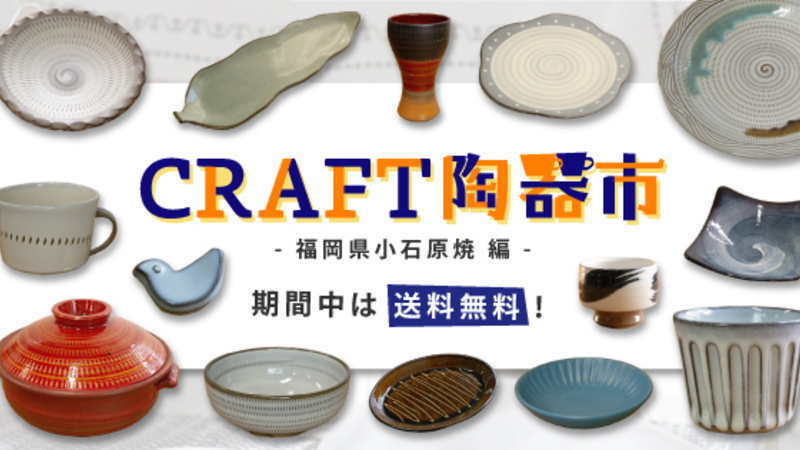 12月は小石原焼!おうちで楽しむCRAFT STOREのWEB陶器市を開催