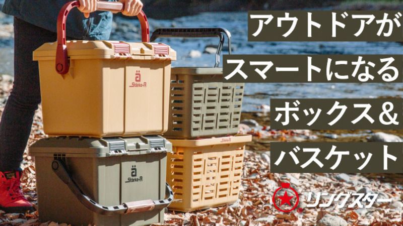 【プロジェクト終了報告】サッと広げてサッと撤収。老舗の工具箱メーカーが作った超タフなボックス&バスケット