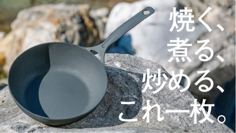 【プロジェクト終了報告】アウトドア料理が拡がる。軽いから毎日使いたくなる岩鉄鉄器の深型鋳物フライパン